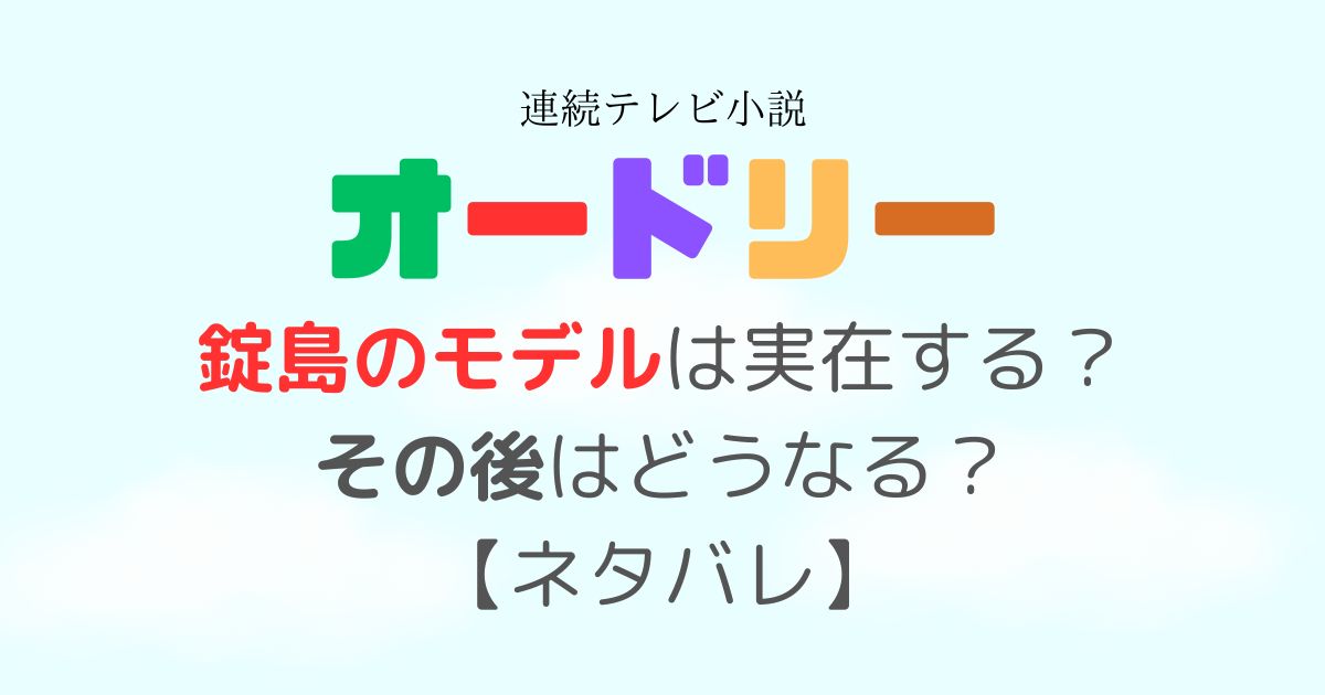 オードリー錠島モデル