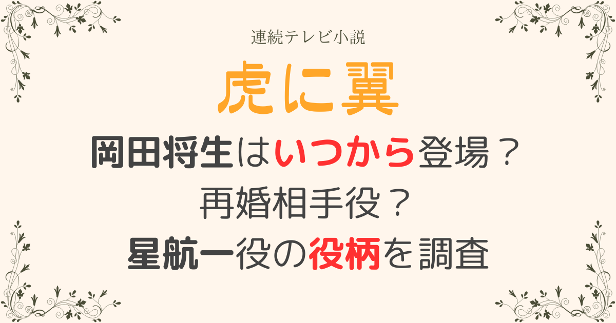 岡田将生虎に翼いつから