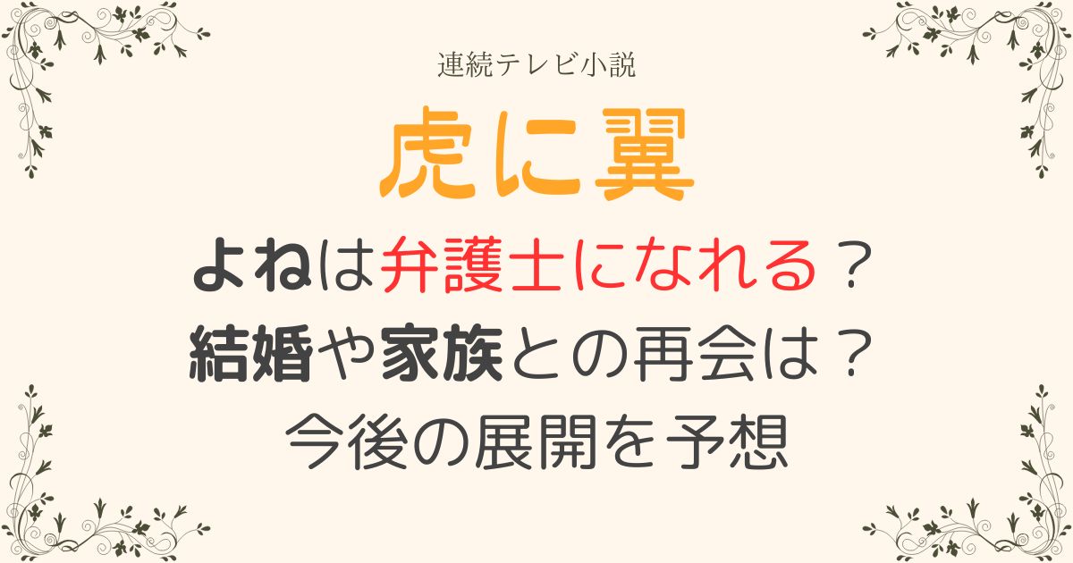 虎に翼よね弁護士になれる