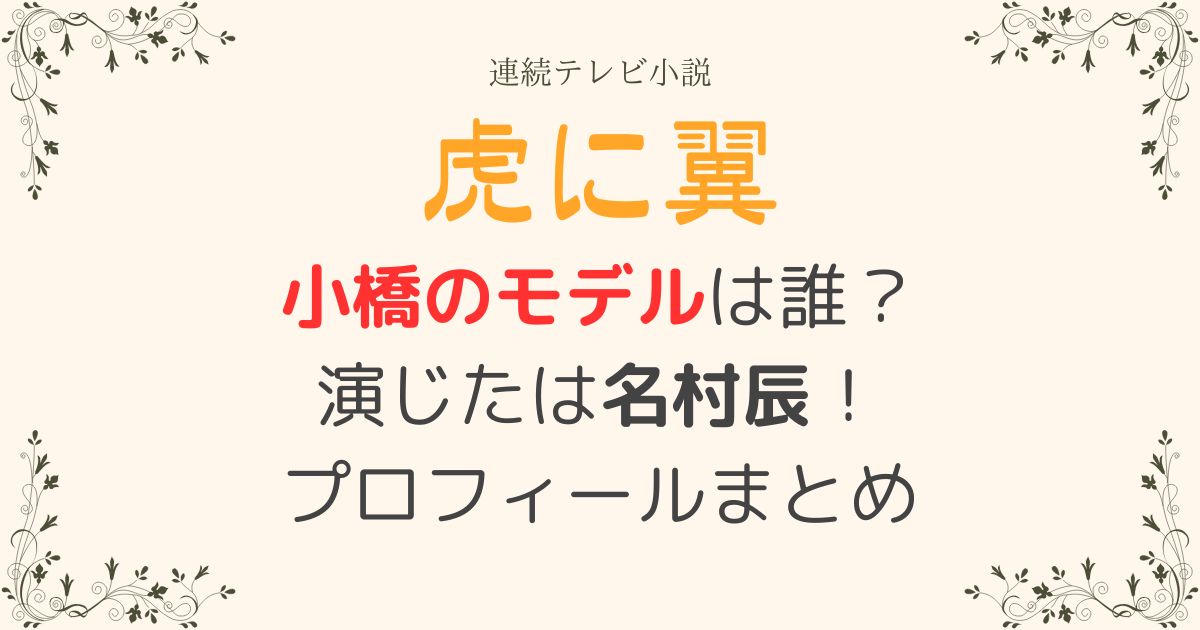 虎に翼小橋モデル