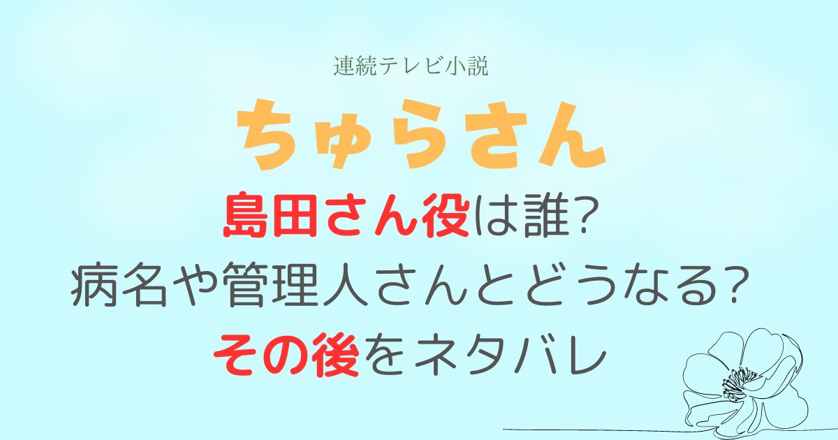 ちゅらさん島田さん役