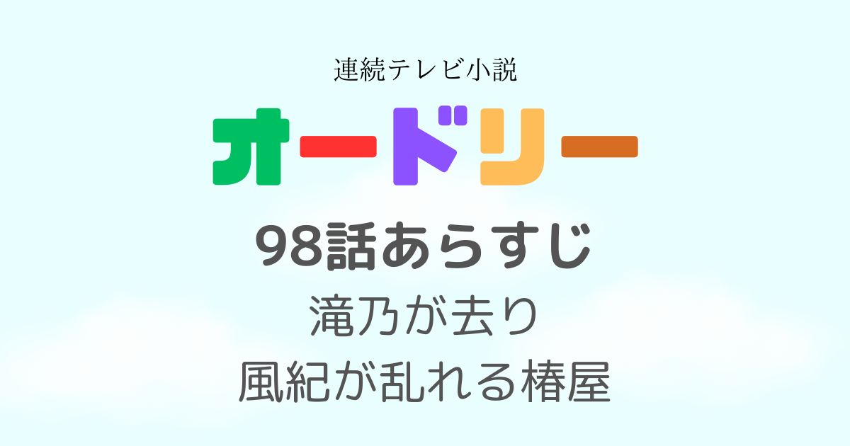 オードリー朝ドラ98話あらすじ