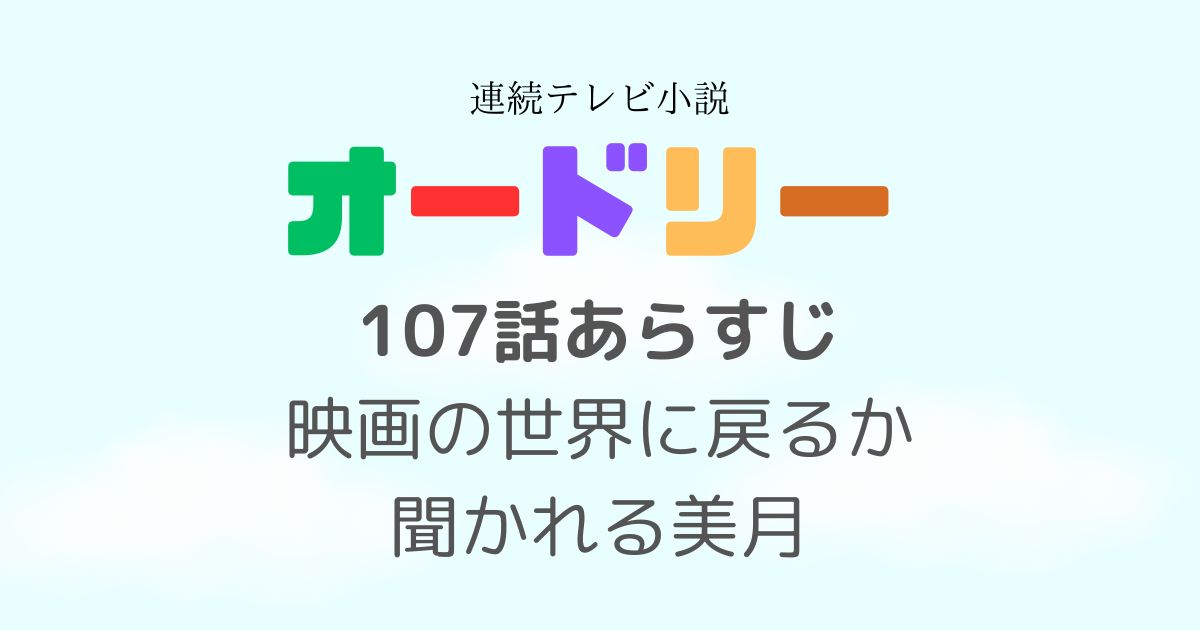 オードリー107話あらすじ