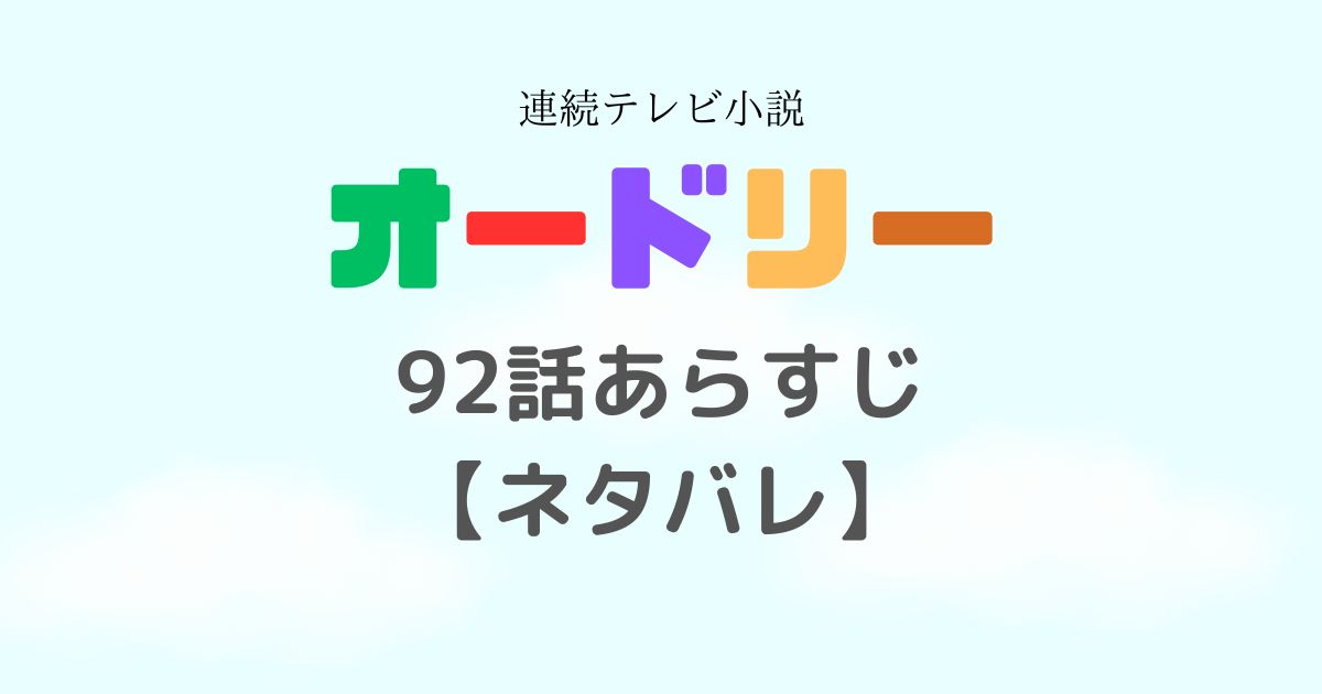 オードリー朝ドラ92話あらすじ