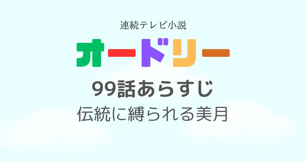 オードリー99話あらすじ