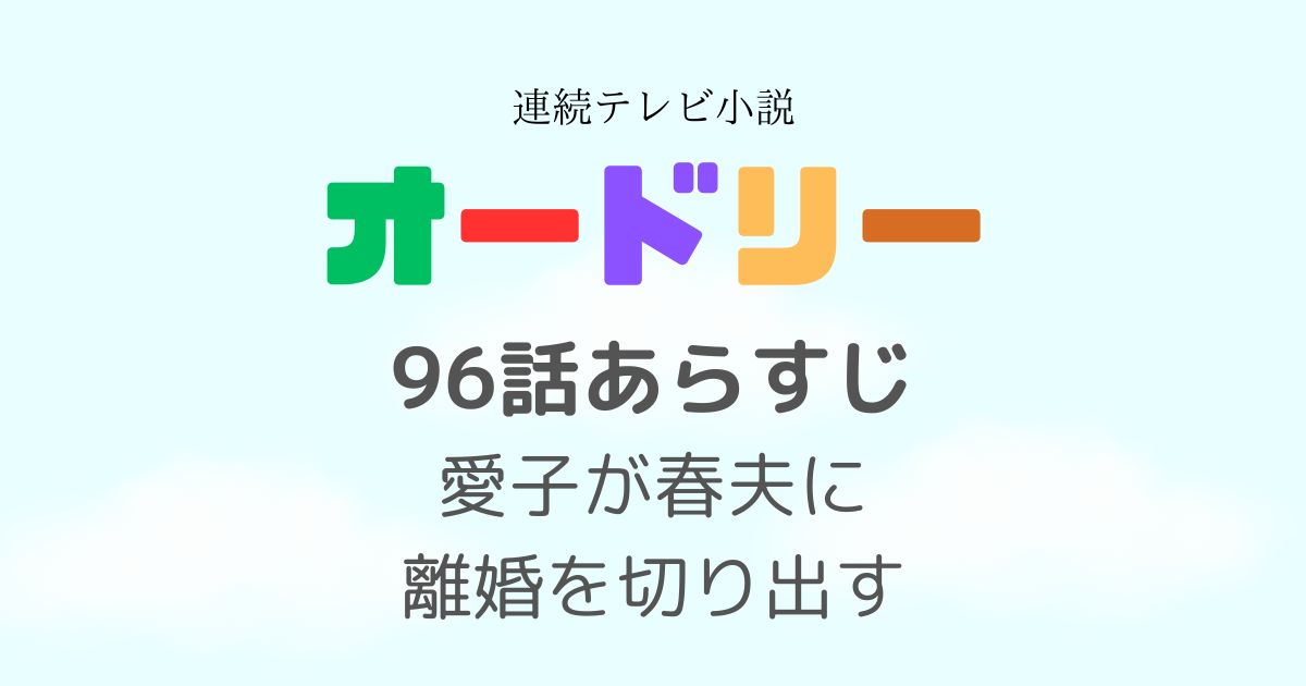 オードリー朝ドラ96話あらすじ