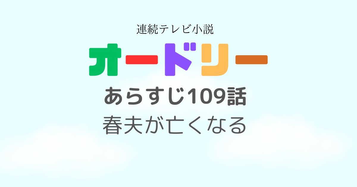 オードリー109話あらすじ