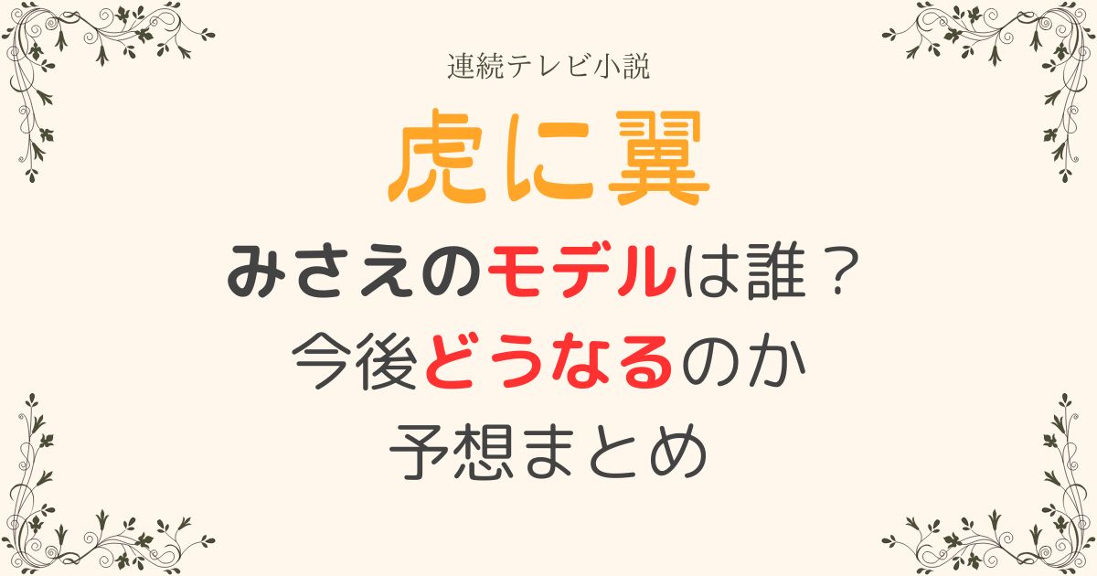 虎に翼みさえモデル