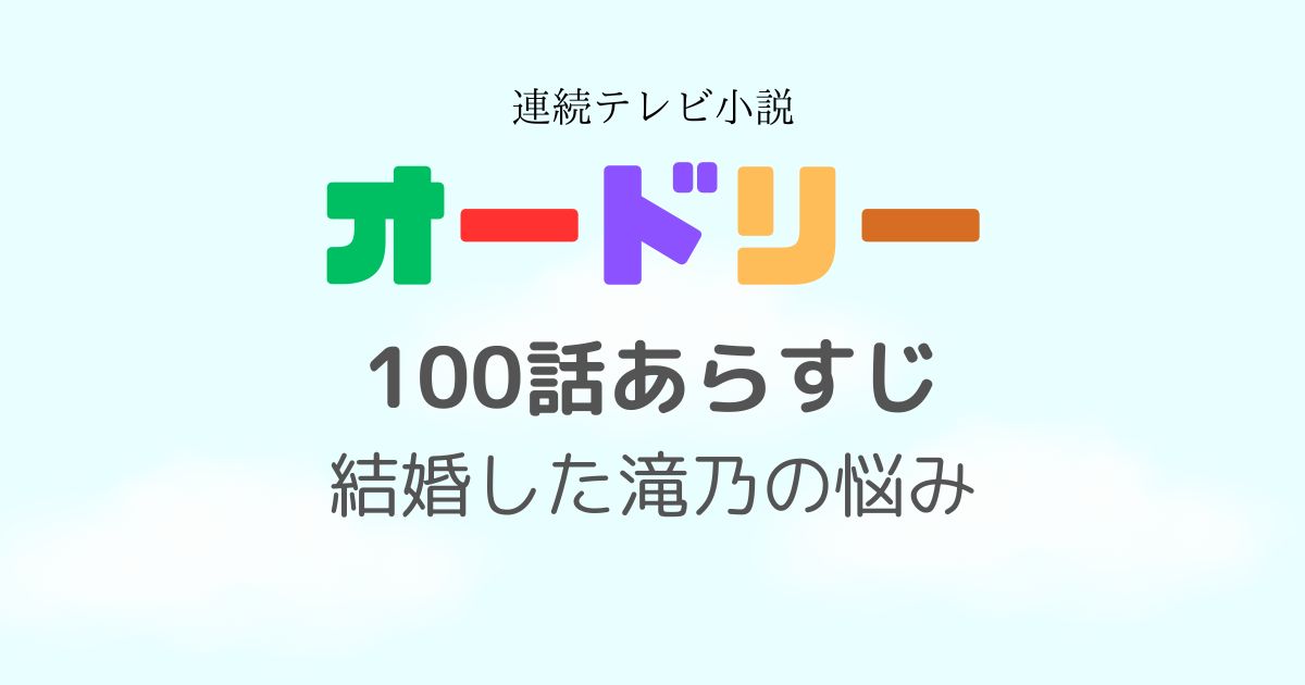 オードリー100話あらすじ