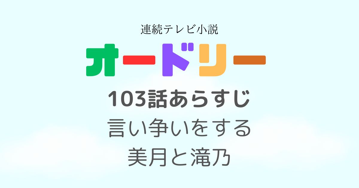 オードリー103話あらすじ