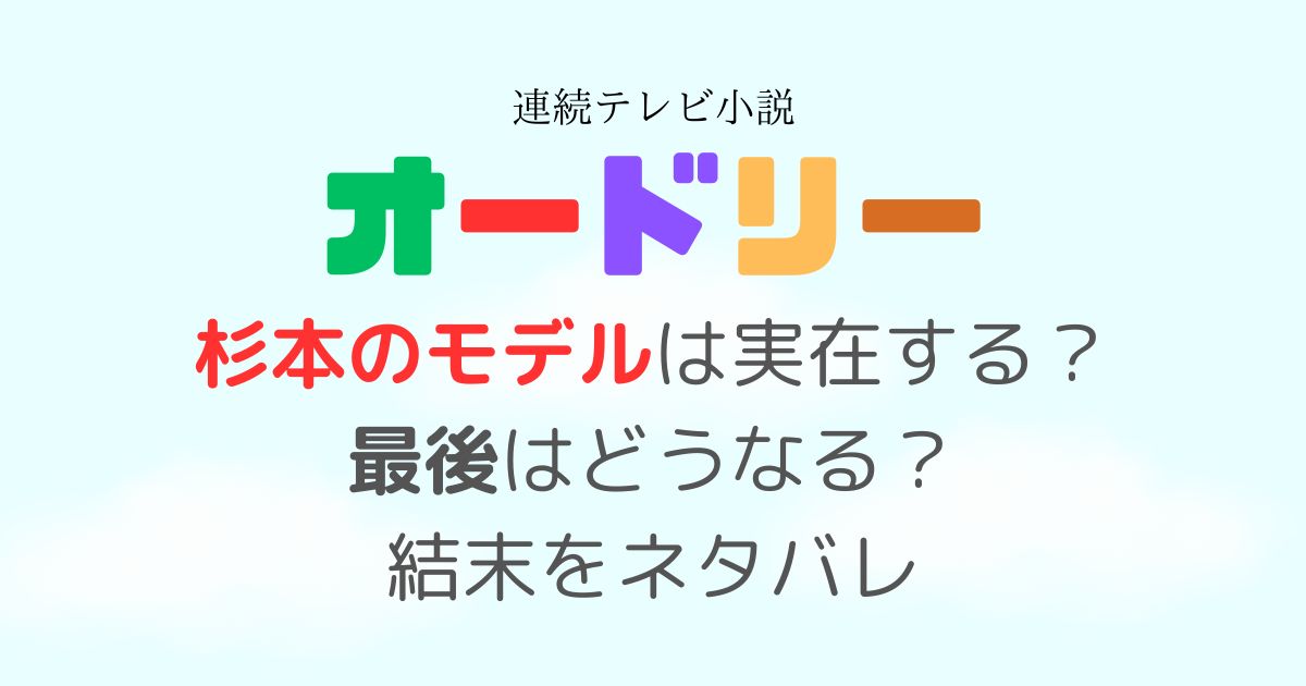 オードリー杉本モデル