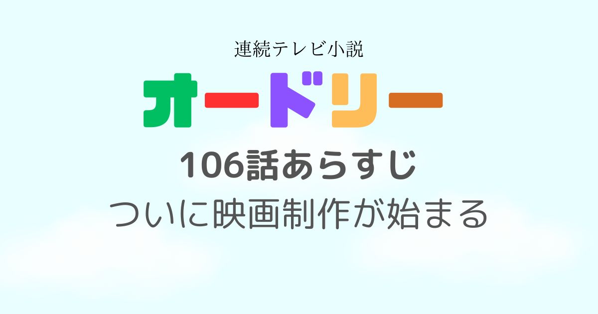 オードリー106話あらすじ