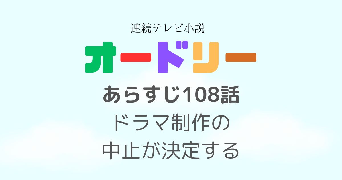 オードリーネタバレ108話