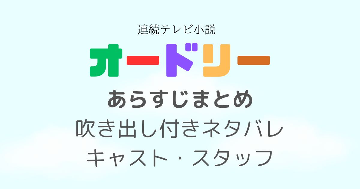 オードリーあらすじ