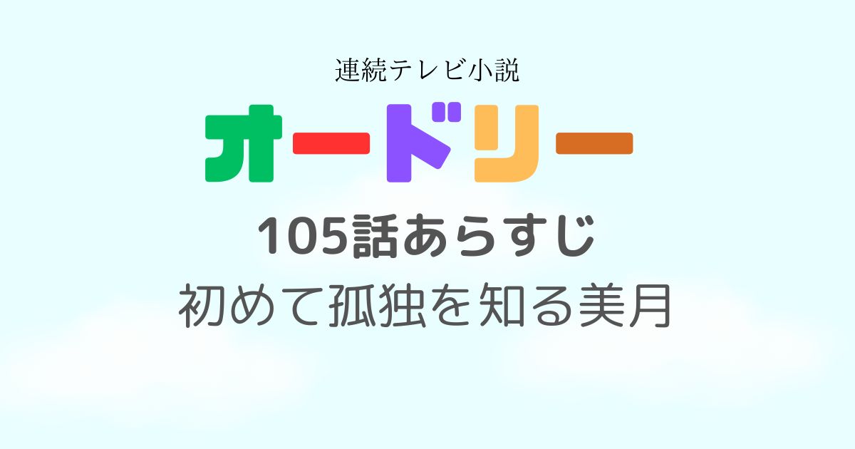 オードリー105話あらすじ