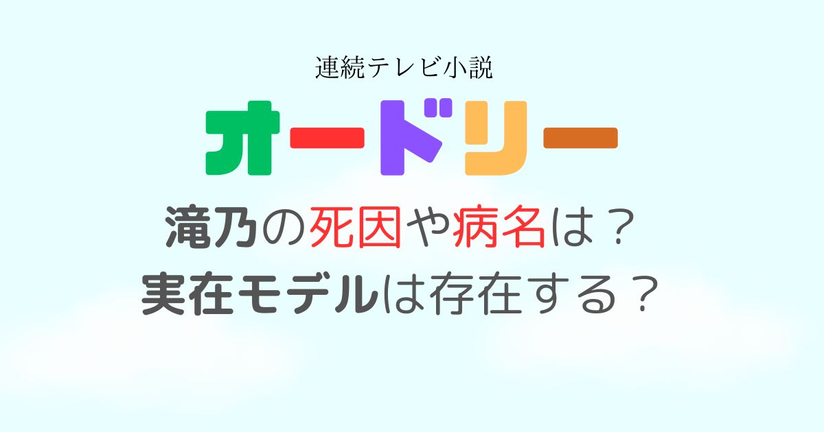 オードリー滝乃死因