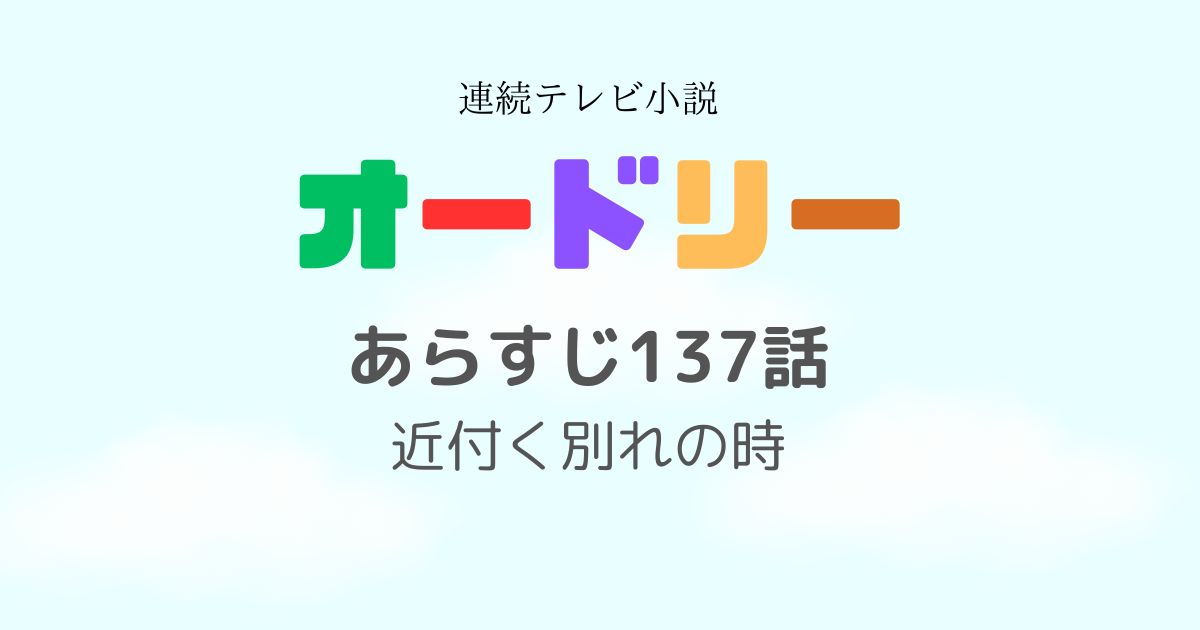 オードリーあらすじ137話