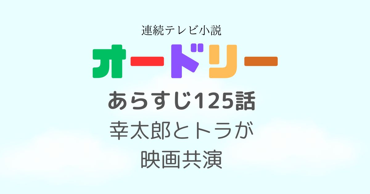 オードリーあらすじ125話