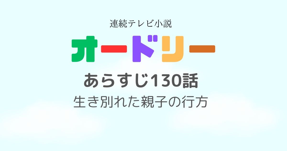 オードリーあらすじ130話