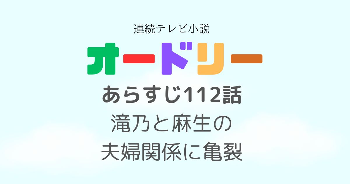 オードリー112話あらすじ