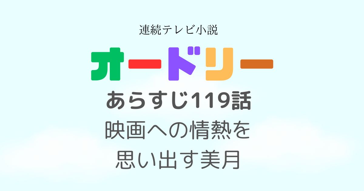 オードリー119話あらすじ