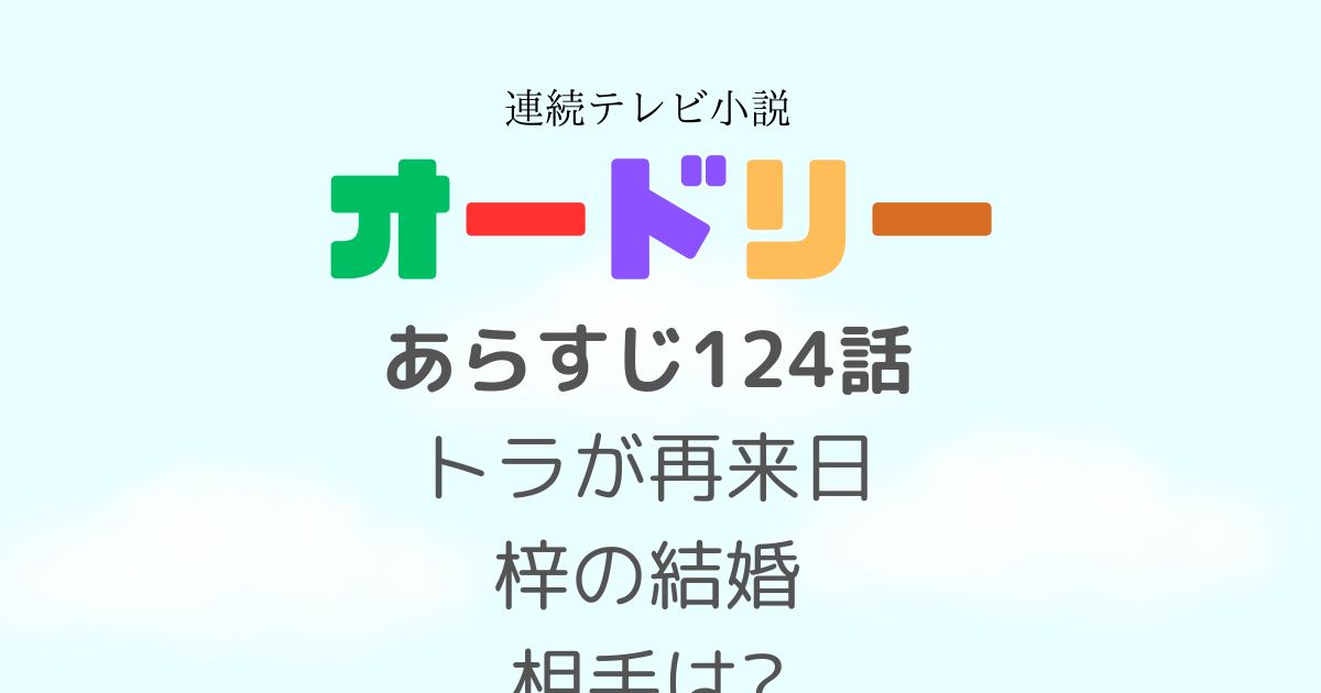 オードリーあらすじ124話