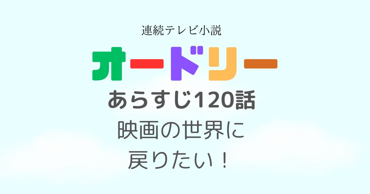 オードリー120話あらすじ