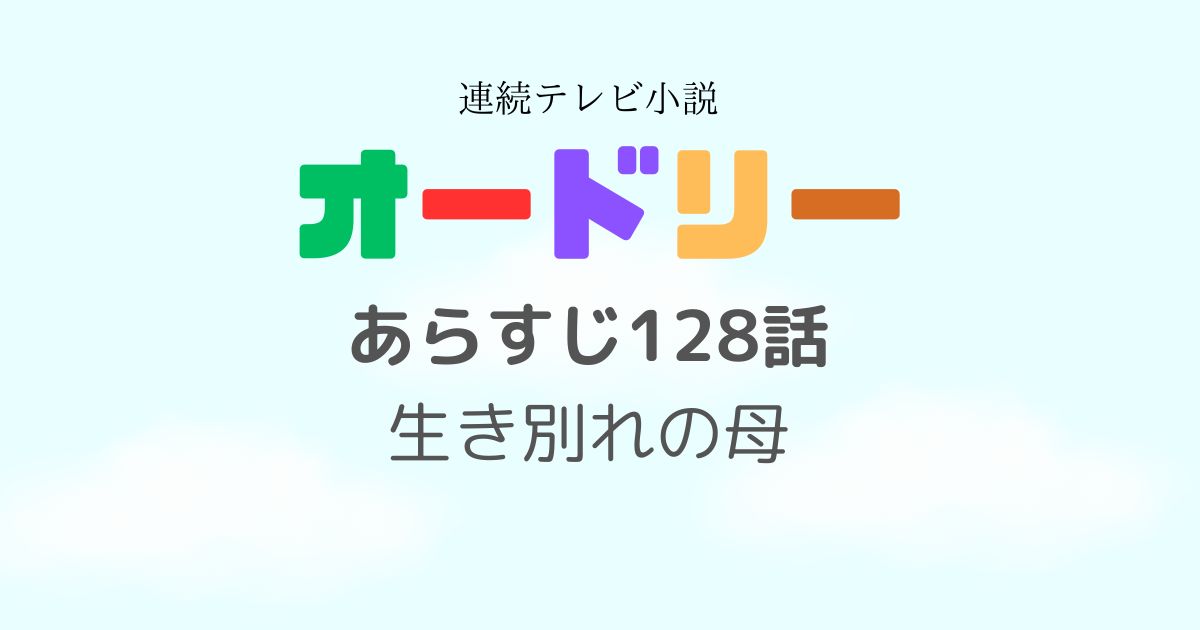 オードリーあらすじ128話