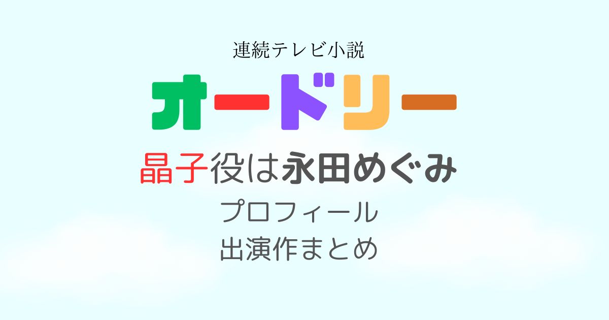 オードリー晶子役永田めぐみ