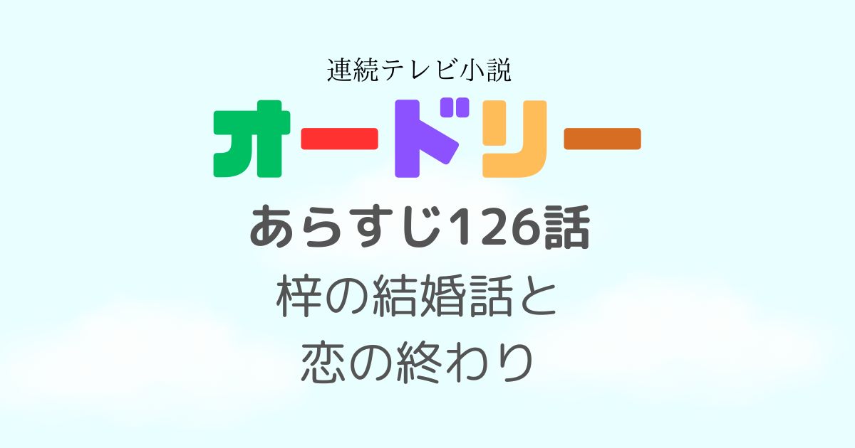 オードリーあらすじ126話