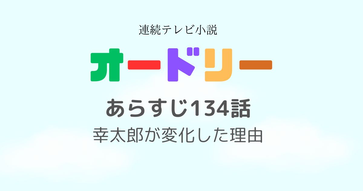 オードリーあらすじ134話