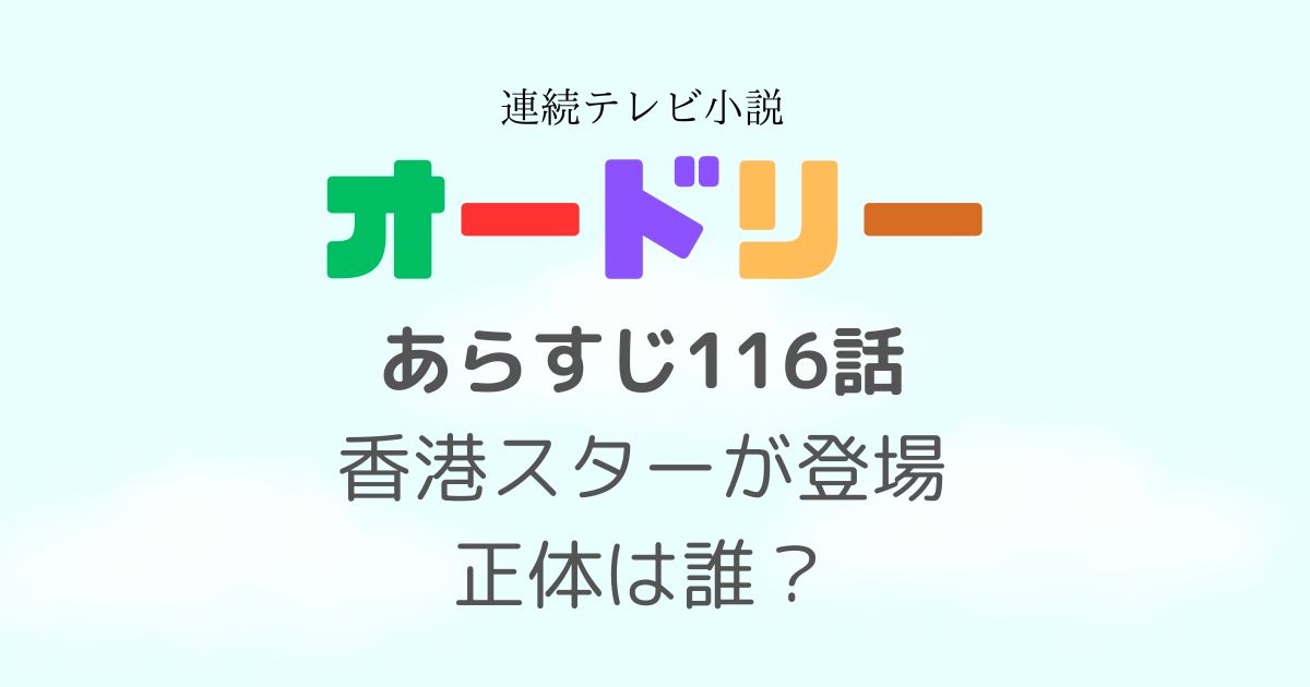 オードリー116話あらすじ