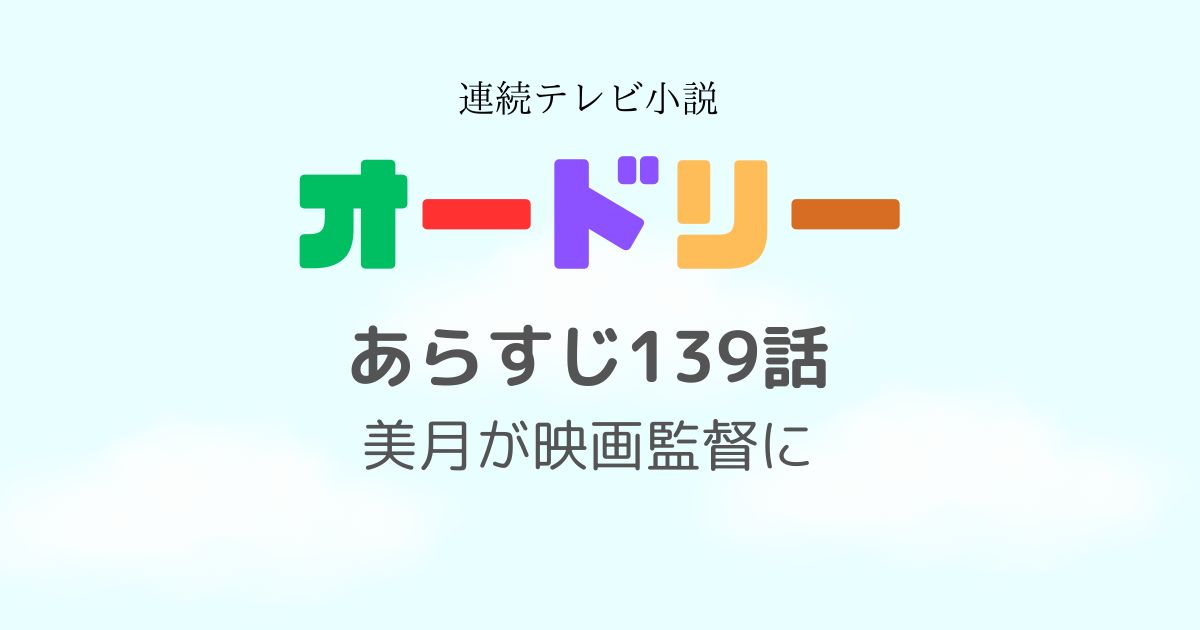 オードリーあらすじ139話