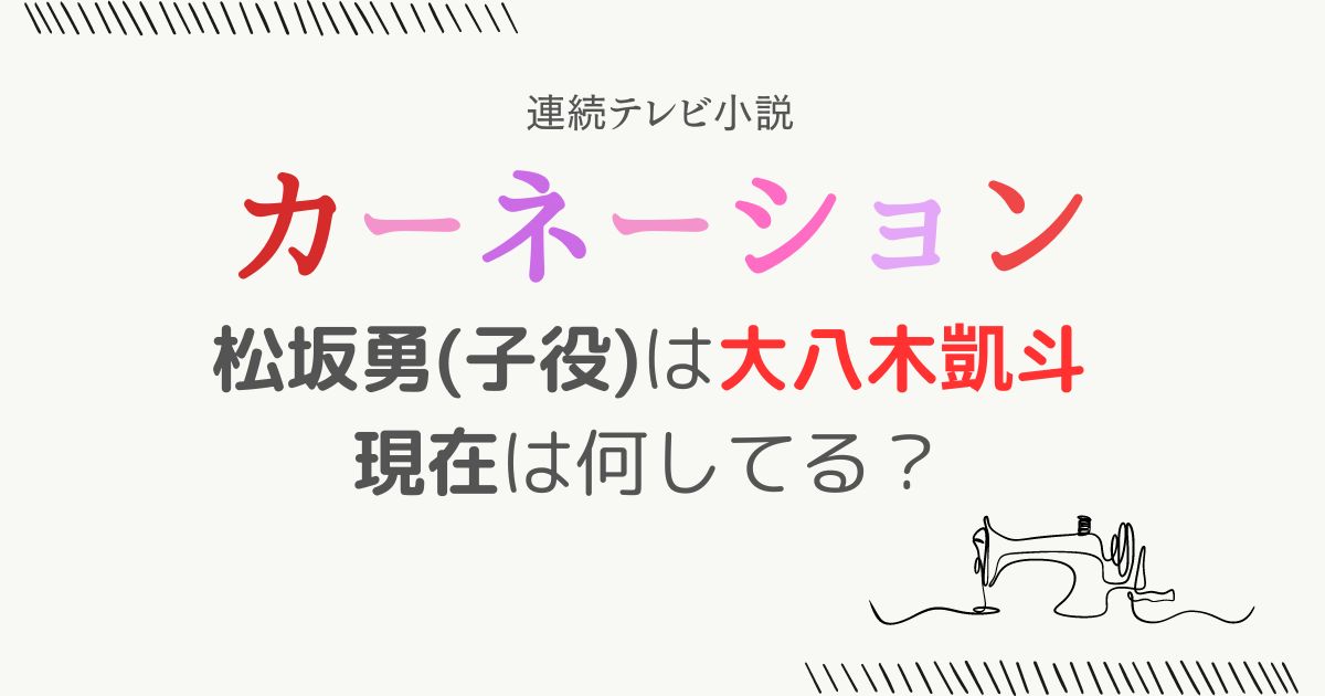 カーネーション松坂勇子役