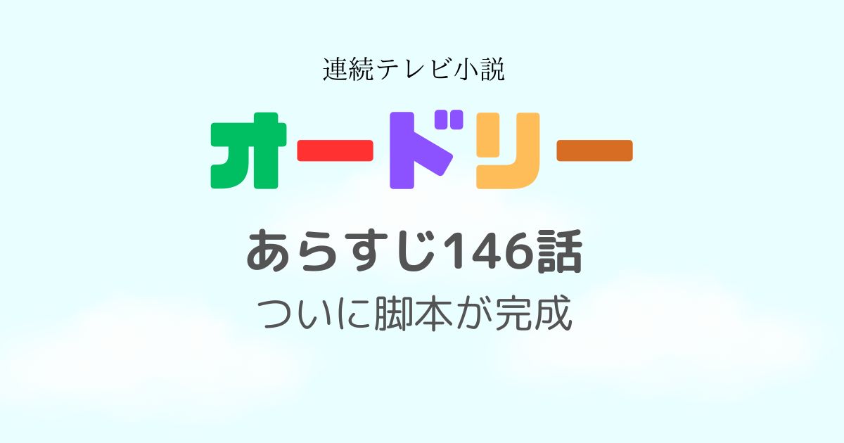 オードリーあらすじ146話