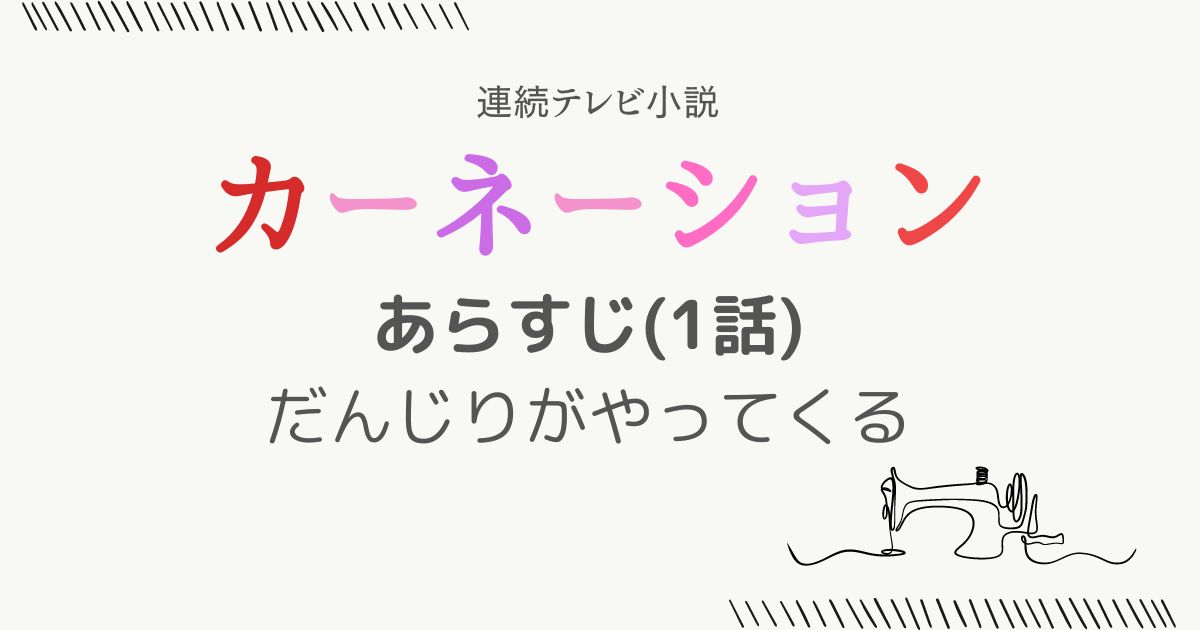 カーネーションあらすじ1話