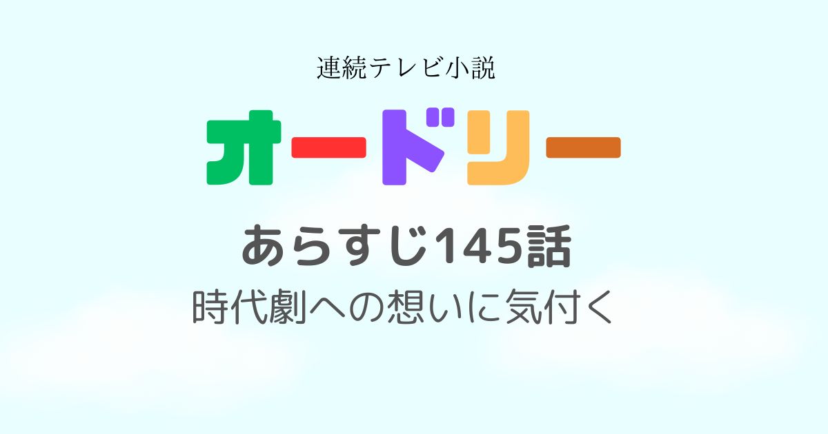 オードリーあらすじ145話