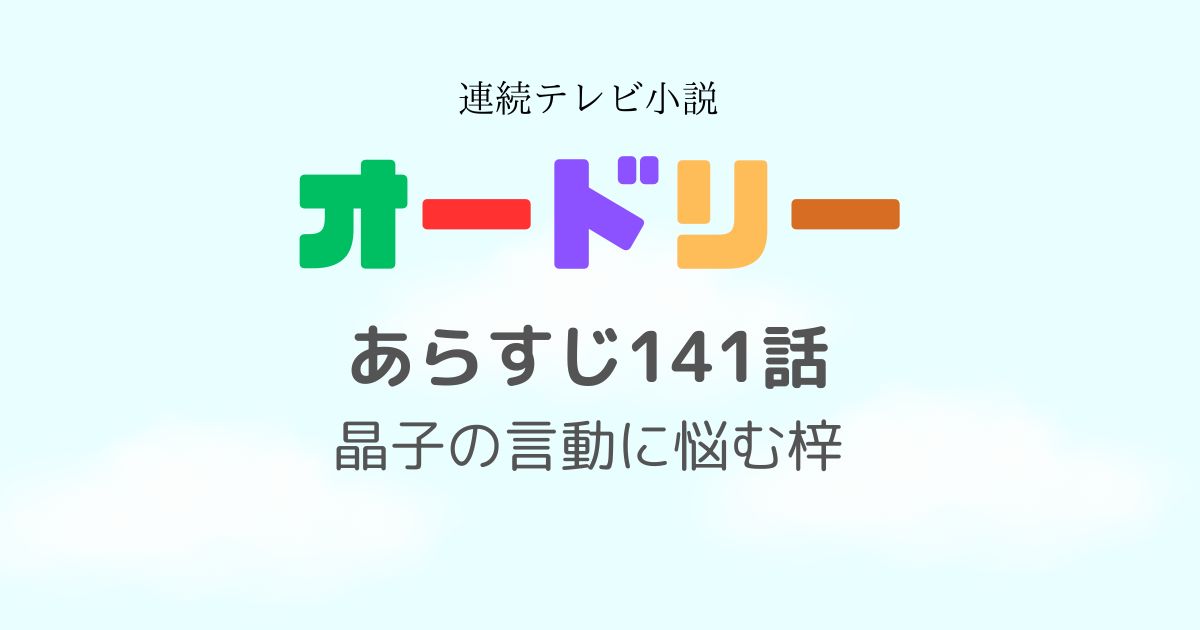 オードリーあらすじ141話