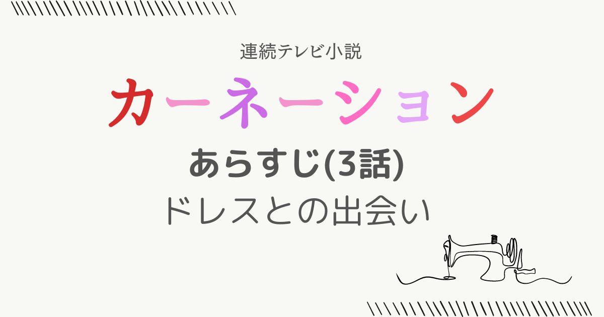 カーネーションあらすじ3話