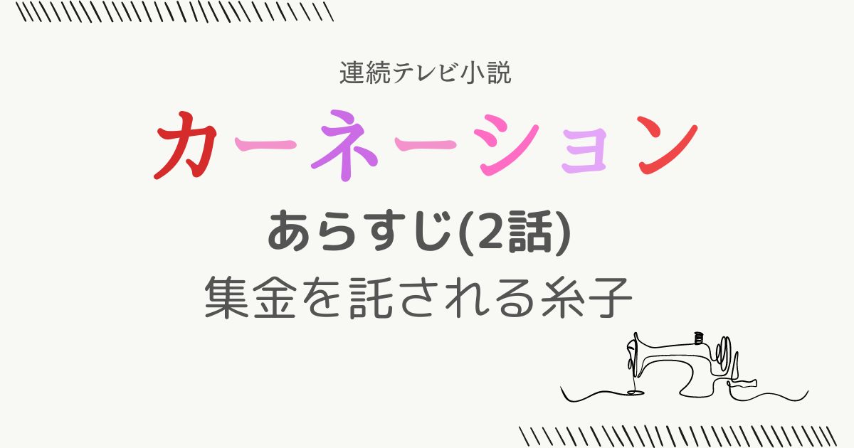 カーネーションあらすじ2話