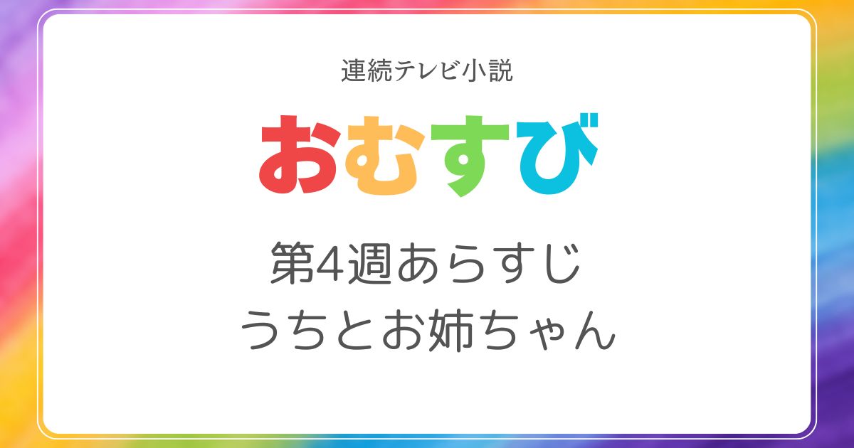 おむすびネタバレ4週