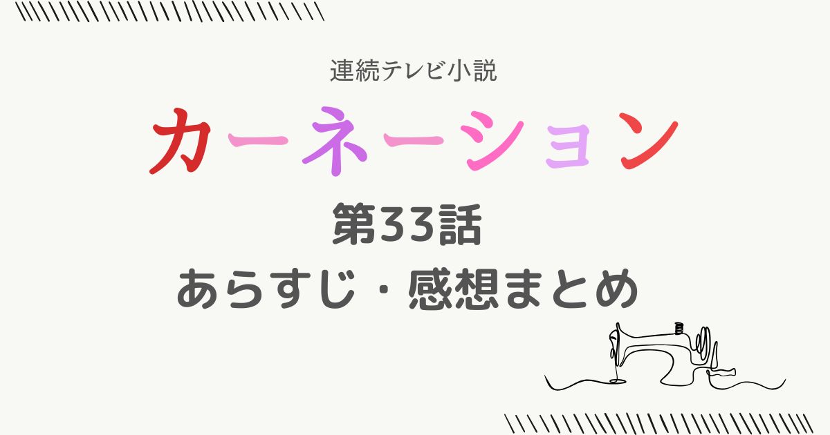 カーネーションあらすじ33話