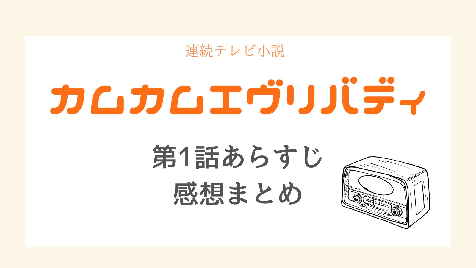 カムカムエヴリバディあらすじ1話