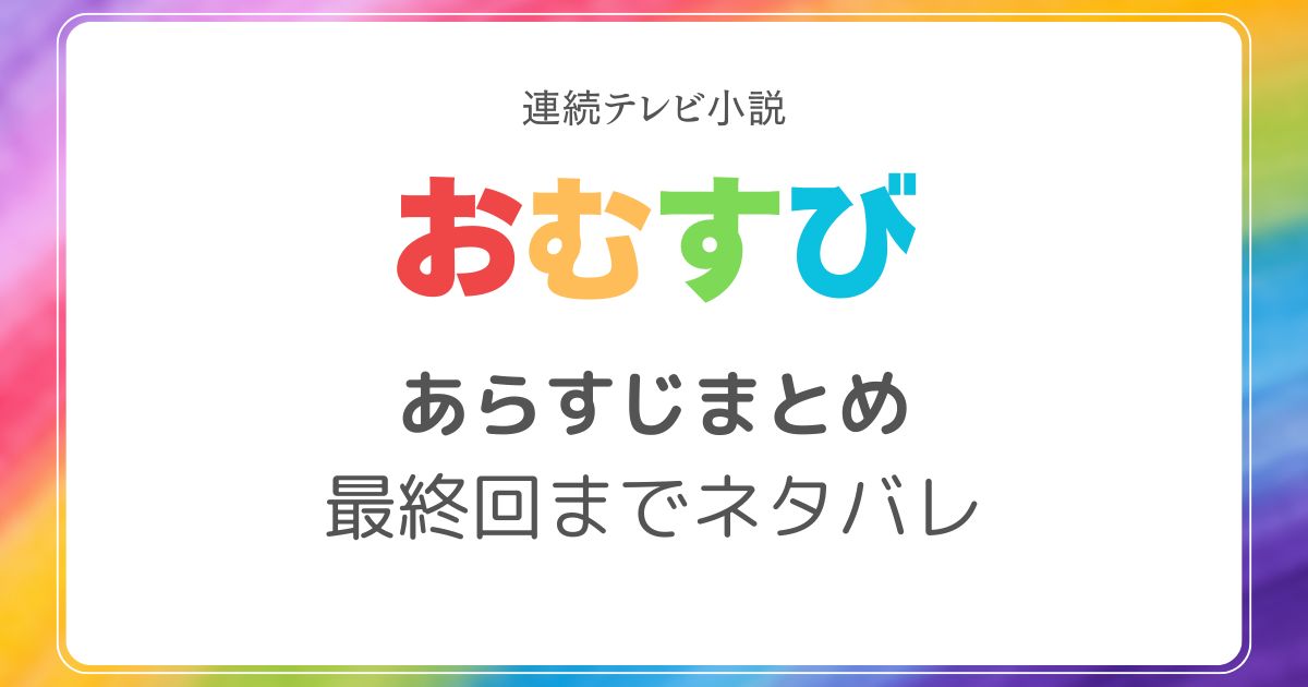 おむすびあらすじネタバレ