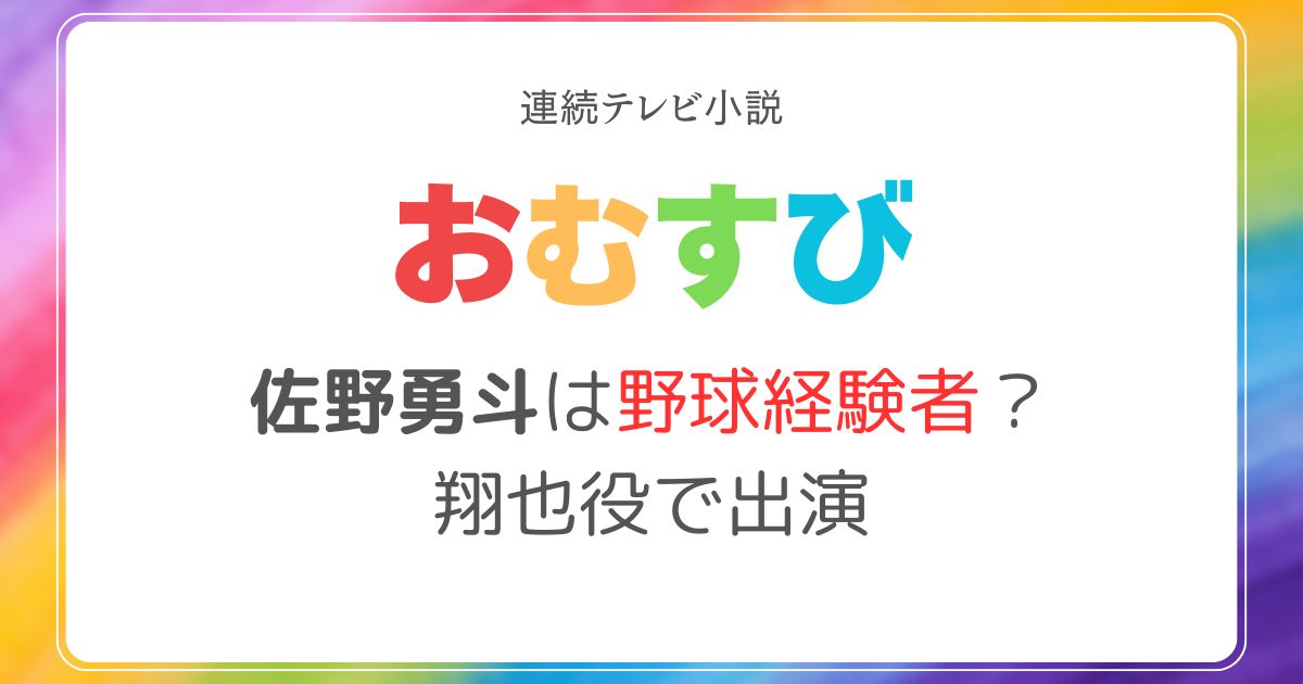 佐野勇斗野球経験