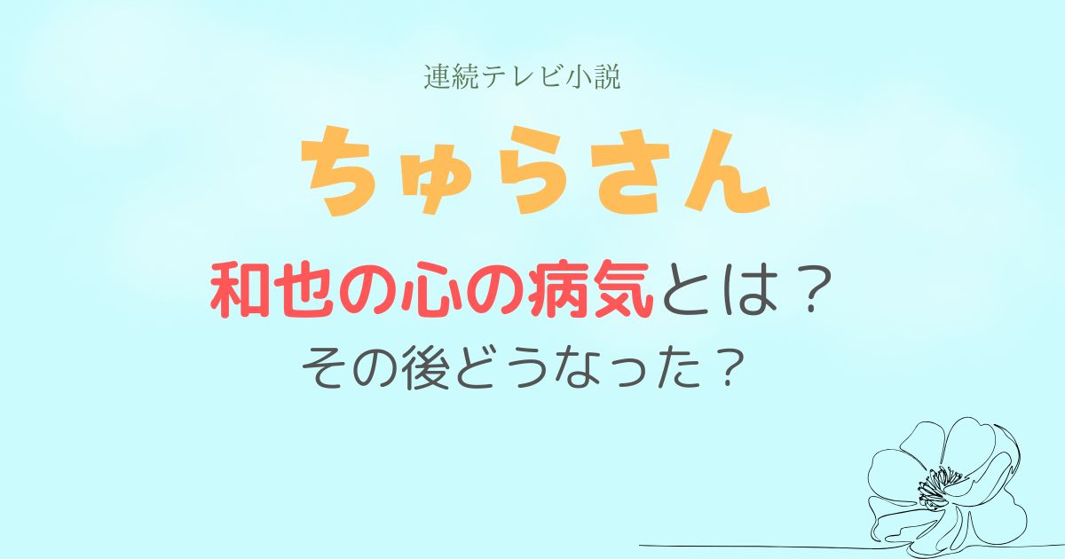 ちゅらさん和也心の病気