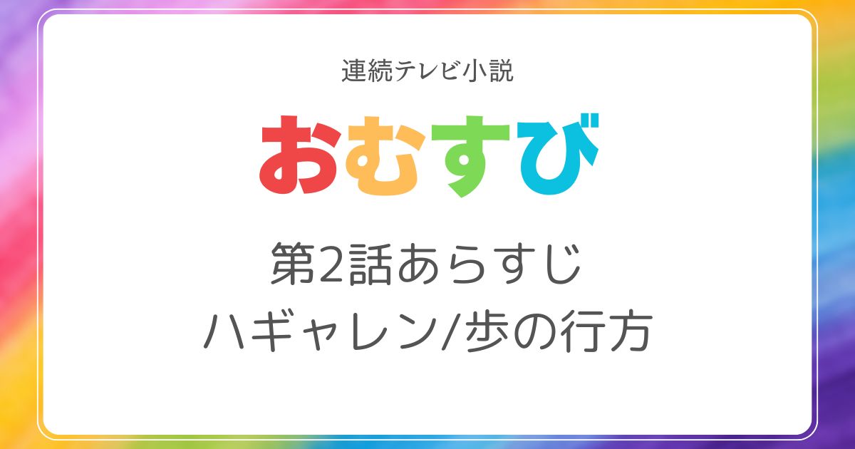 おむすびあらすじ2話