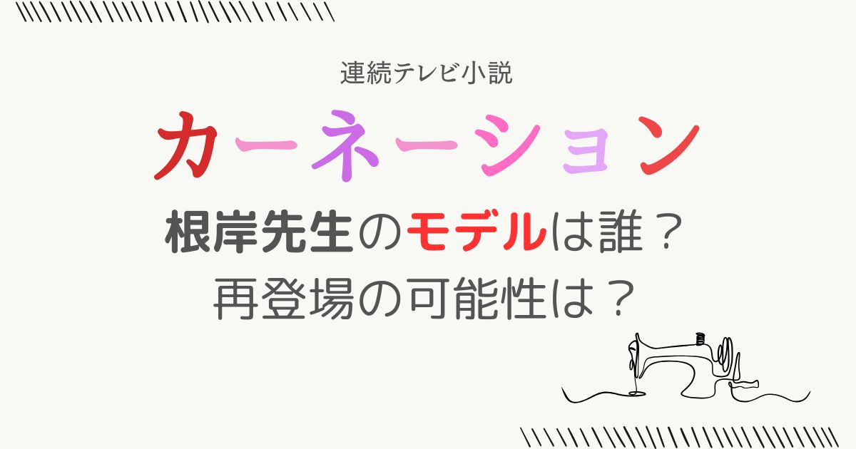 カーネーション根岸先生モデル