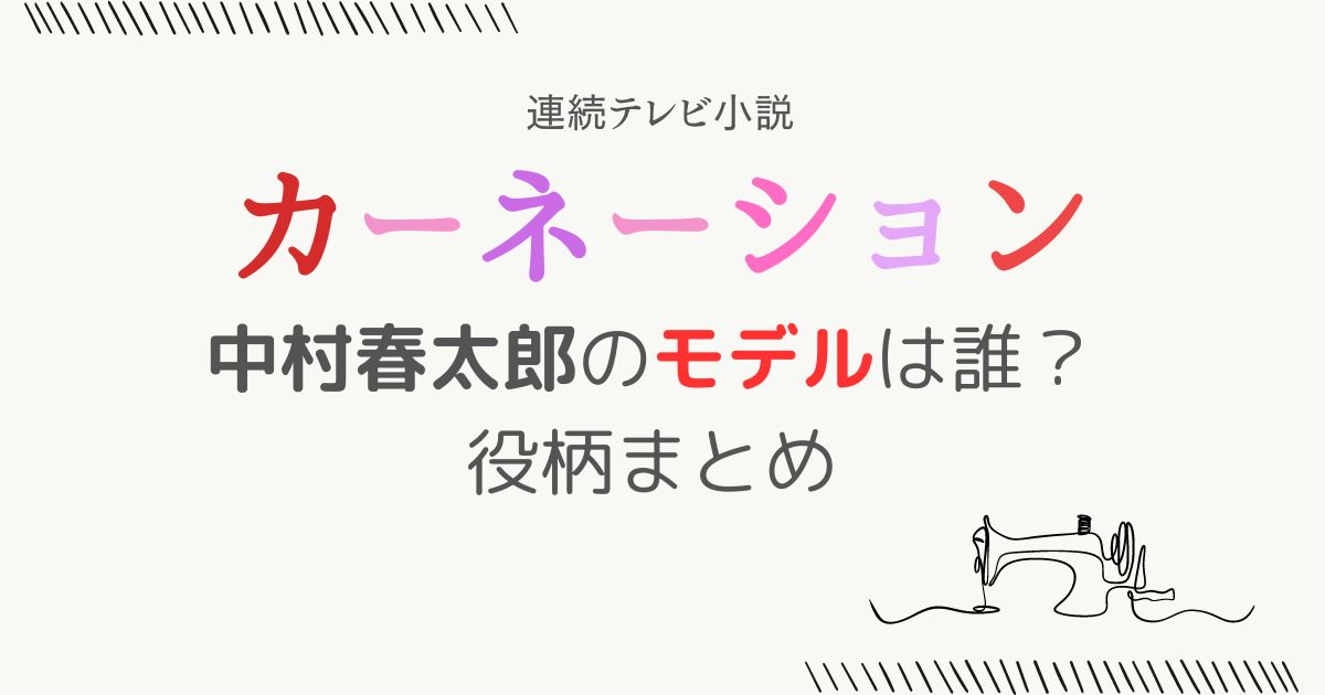 カーネーション中村春太郎モデル