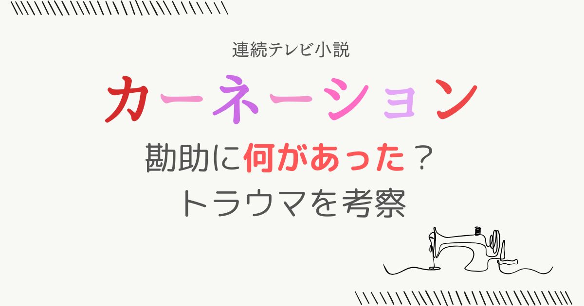 カーネーション勘助何があった